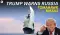 Trump Tomahawk missiles