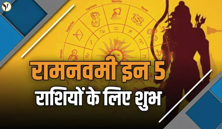 Ram Navami Rashifal